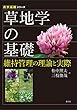 草地学の基礎: 維持管理の理論と実際 (農学基礎シリーズ)