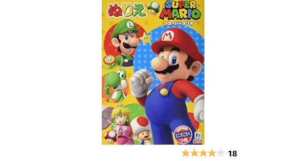 Amazon Co Jp ショウワノート スーパーマリオ ぬりえ B5