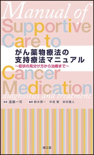 がん薬物療法の支持療法マニュアル―症状の見分け方から治療まで がん薬物療法の支持療法マニュアル―症状の見分け方から治療まで
