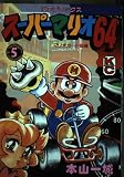 スーパーマリオ64 5 (コミックボンボンデラックス)