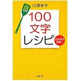100文字レシピごちそうさま! (新潮文庫)