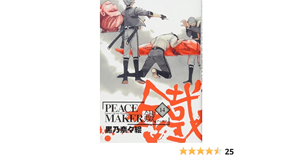 Peace Maker 鐵 14 マッグガーデンコミックス Beat Sシリーズ 黒乃奈々絵 本 通販 Amazon