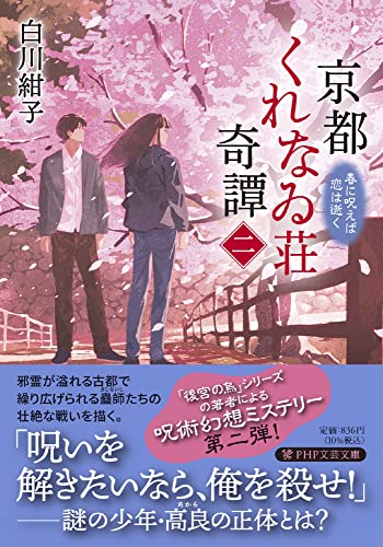 白川紺子:京都くれなゐ荘奇譚(二) 春に呪えば恋は逝く (PHP文芸文庫)