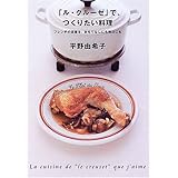 「ル・クルーゼ」で、つくりたい料理: フレンチの定番を、おもてなしにも毎日にも