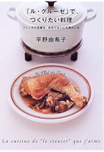 ル・クル-ゼ」で、おいしい和食 | 平野 由希子 |本 | 通販 | Amazon
