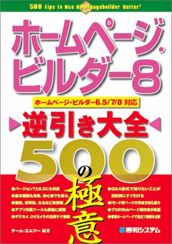 ホームページ・ビルダー8逆引き大全500の極意