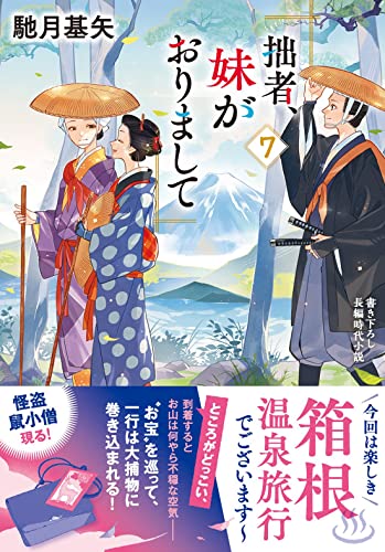 馳月基矢:拙者、妹がおりまして(7) (双葉文庫 は 38-07)