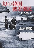 幻の韓国被差別民: 「白丁」を探して