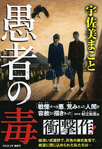 宇佐美まこと:愚者の毒 (祥伝社文庫)