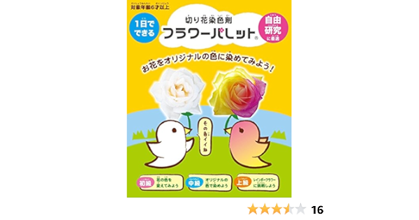 Amazon Co Jp 1日でできる自由研究 切り花染色剤 フラワーパレット おもちゃ