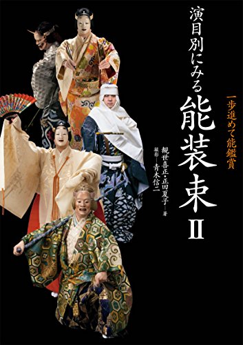 一歩進めて能鑑賞 演目別にみる能装束II