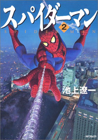 スパイダーマン(池上