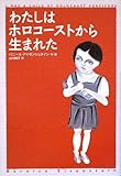 わたしはホロコーストから生まれた