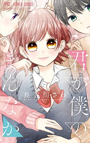 『君が僕のまんなか』