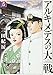 アルキメデスの大戦(5) (ヤンマガKCスペシャル)