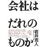 会社はだれのものか