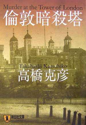 高橋克彦:倫敦暗殺塔 (祥伝社文庫)
