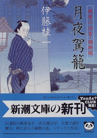 伊藤桂一:月夜駕籠―風車の浜吉・捕物綴 (新潮文庫)