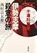 伊勢志摩殺意の旅 (双葉文庫)