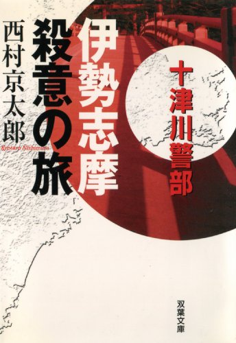 西村京太郎:伊勢志摩殺意の旅 (双葉文庫)