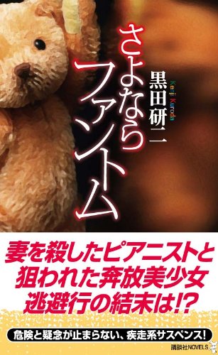 黒田研二:さよならファントム (講談社ノベルス)