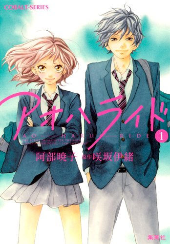 アオハライド 1 著 阿部暁子 原作 イラスト 咲坂伊緒 Oricon News