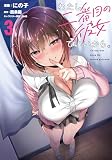 わたし、二番目の彼女でいいから。 3 (電撃コミックスNEXT)