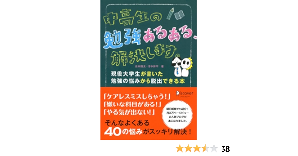 Amazon Co Jp 中高生の勉強あるある 解決します 現役大学生が書いた勉強の悩みから脱出できる本 Ebook 池末翔太 野中祥平 本