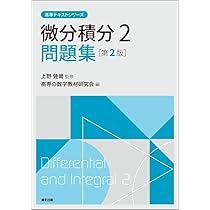 Super理系数学 : 図形問題微分・積分編 微分積分1問題集(第2版) (高専テキストシリーズ) | 上野 健爾