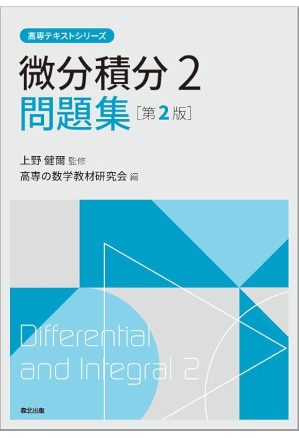 研文書院　大学への上級問題集　微分積分 大学への微分・積分 (大学への数学シリーズ) | 中田 義元 |本