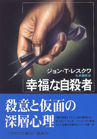 ジョン・T・レスクワ:幸福な自殺者 (ハヤカワ文庫NV)