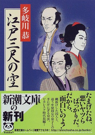 多岐川恭:江戸三尺の空 (新潮文庫)