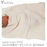 コフク オーガニックコットンふんわり6重ガーゼミニケット 60×60