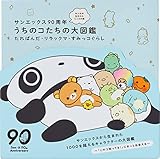 サンエックス90周年 みんなの生まれたところの話 うちのコたちの大図鑑 たれぱんだ・リラックマ・すみっコぐらし