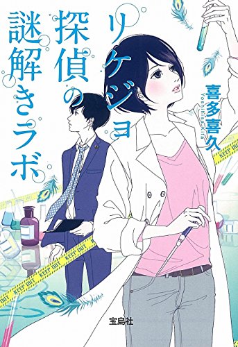 喜多喜久:リケジョ探偵の謎解きラボ (宝島社文庫 『このミス』大賞シリーズ)