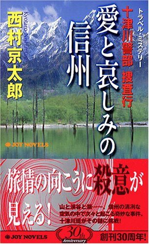 十津川警部捜査行 愛と哀しみの信州 (ジョイ・ノベルス)