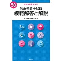 気象予報士試験 模範解答と解説 55回 令和2年度第2回 Amazon.co.jp: 気象予報士試験 模範解答と解説 55回 令和2年度第2回