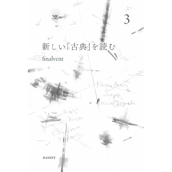 新しい「古典」を読む 1 | finalvent |本 | 通販 | Amazon