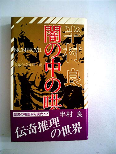 半村良:闇の中の哄笑 (1978年) (ノン・ノベル)