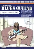 ブルースギターの基礎