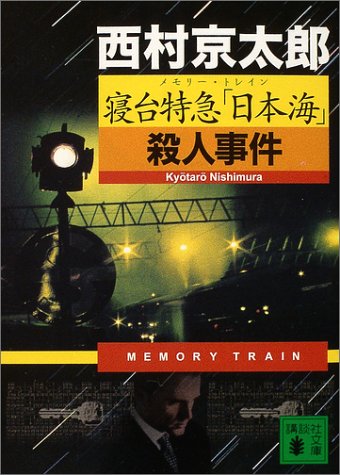 西村京太郎:寝台特急「日本海」(メモリー・トレイン)殺人事件 (講談社文庫)
