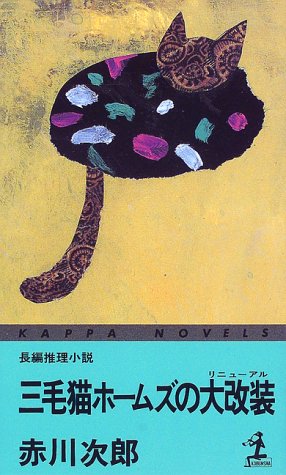 三毛猫ホームズの大改装(リニューアル) (カッパ・ノベルス)