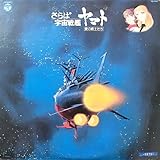 さらば宇宙戦艦ヤマト　愛の戦士たち　LP