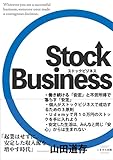 これからのストックビジネス〜会社を辞めずに稼げる仕組みを構築するには〜