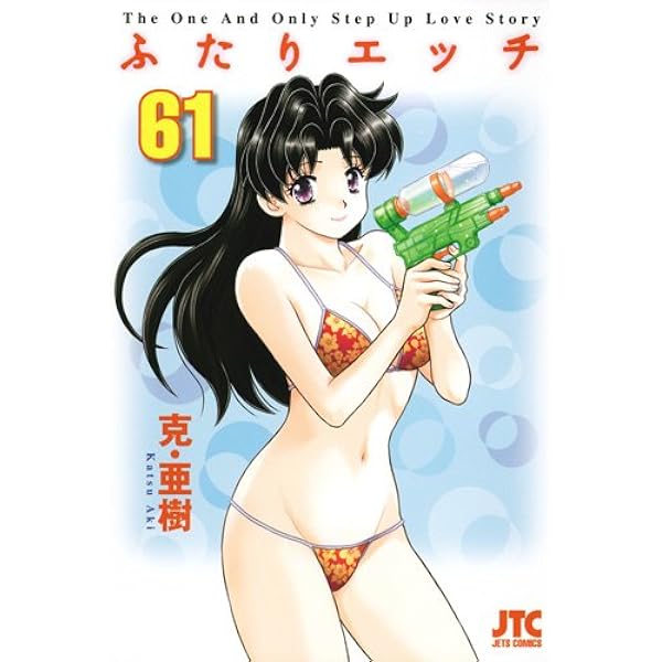 Amazon.co.jp: ふたりエッチ 63 (ジェッツコミックス) : 克・亜樹: 本
