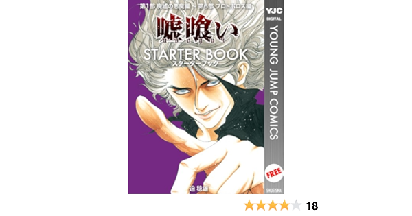 嘘喰い Starter Book ヤングジャンプコミックスdigital 迫稔雄 青年マンガ Kindleストア Amazon