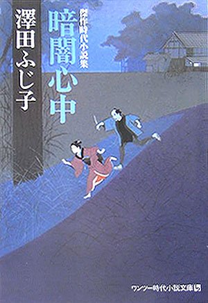 暗闇心中 (ワンツー時代小説文庫 さ 1-1)