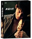 真昼の月 DVD-BOX