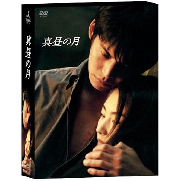 Amazon 真昼の月 Dvd Box Tvドラマ