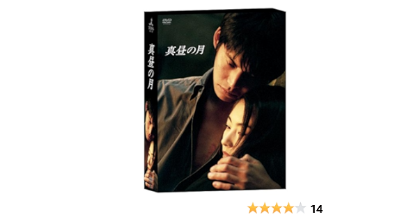 真昼の月 あらすじ